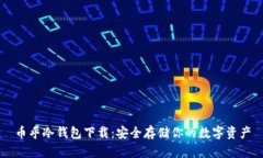 币乎冷钱包下载：安全存储你的数字资产