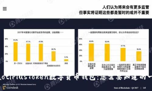 ziaotiPlusToken数字货币钱包：您需要知道的一切