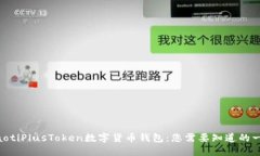 ziaotiPlusToken数字货币钱包：您需要知道的一切