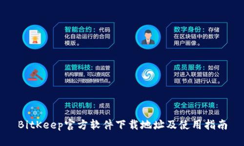 BitKeep官方软件下载地址及使用指南