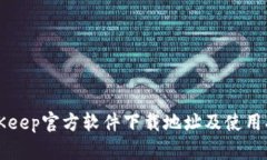 BitKeep官方软件下载地址及使用指南