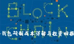 PC冷钱包研制成本详解与投资回报分析