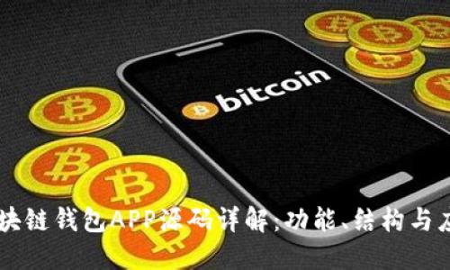 区块链钱包APP源码详解：功能、结构与应用