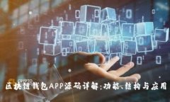 区块链钱包APP源码详解：功能、结构与应用