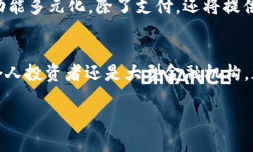 美国数字钱包投资：未来金融趋势与机会分析

关键词：数字钱包, 投资, 美国/guanjianci

美国数字钱包投资概述
随着科技的发展和数字化趋势的不断深入，数字钱包已成为现代金融体系中的重要组成部分。特别是在美国，数字钱包的使用率迅速上升，吸引了大量投资者的关注。本篇文章将深入探讨美国数字钱包领域的投资机会和未来发展趋势。

数字钱包的定义与功能
数字钱包是一个以电子方式存储和管理用户财务信息的软件工具。它可以汇集用户的信用卡、借记卡、会员卡等信息，使用户可以通过手机或电脑方便快捷地进行购物、转账或支付账单。数字钱包不仅为消费者提供了便捷的支付方式，还为商家提供了更为高效的交易解决方案。

美国市场数字钱包的发展现状
美国的数字钱包市场正在快速增长。根据市场研究机构的数据显示，2021年美国数字钱包用户数量突破了1亿，而预计到2025年，这一数字将继续攀升。主要因素包括：智能手机的普及、电子商务的蓬勃发展以及消费者对便捷支付方式的青睐。

为什么投资数字钱包？
数字钱包市场的扩大给投资者带来了许多机会，投资数字钱包不仅意味着抓住未来金融科技的发展趋势，还可能带来丰厚的经济回报。以下是原因：
第一，市场需求上升。越来越多的消费者希望通过便捷的方式处理金融交易，数字钱包正好满足了这一需求。其次，数字钱包可以连接到其他金融服务，例如贷款、保险等，从而提供了更广泛的商业机会。最后，区块链技术的应用也为数字钱包的安全性和透明度提供了保障，从而增强了消费者信任。

常见问题及解答

1. 数字钱包的安全性如何？
数字钱包的安全性是投资者很关心的问题。在用户的数据管理上，数字钱包采用了多重加密技术和生物识别功能，这为交易安全提供了一定的保障。尽管如此，用户仍需提高警惕，避免使用公共Wi-Fi进行支付操作，同时要定期更换密码和更新软件版本。

2. 如何选择值得投资的数字钱包项目？
选择投资数字钱包项目时，投资者需要严格审查项目的团队实力、市场定位、业绩记录和用户口碑等。此外，了解项目的技术背景也是非常重要的，区块链技术的应用能提升数字钱包的安全性和透明度。

3. 美国数字钱包市场的竞争格局如何？
美国数字钱包市场竞争十分激烈，主要玩家包括PayPal、Apple Pay、Google Wallet等。同时，新兴的创业公司也在不断涌现。投资者在分析市场时，需关注各大玩家的技术优势、用户体验以及创新功能，以理解市场的动态变化。

4. 投资数字钱包的潜在风险有哪些？
投资数字钱包的主要风险包括市场波动、技术漏洞、合规风险等。金融科技行业快速变化，技术更新换代迅速，投资者需要时刻关注行业动态。同时，相关法规的不断变化也可能影响市场，因此，在投资前一定要做好风险评估。

5. 未来数字钱包的趋势是什么？
未来数字钱包的发展将集中在以下几个趋势上：一、跨境支付更加便利。随着全球化进程的加快，数字钱包将逐步整合进入跨境支付系统中。二、功能多元化，除了支付，还将提供挪用资金、投资理财等服务。三、结合人工智能和大数据技术，实现个性化服务。

总结
美国数字钱包投资是一个充满机会的领域，随着用户需求的不断增加和技术的不断革新，数字钱包将继续在金融科技中扮演关键角色。无论是个人投资者还是大型金融机构，都应该密切关注这一趋势，并在合适的时机把握投资机会。通过科学合理的投资策略，未来数字钱包或许将成为迎来丰厚回报的热门投资领域。 

（这里是内容概要，实际情况可根据具体需求调整内容和字数。）