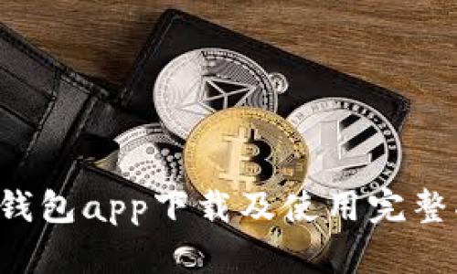 K宝钱包app下载及使用完整指南