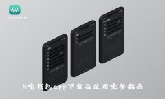 K宝钱包app下载及使用完整指南