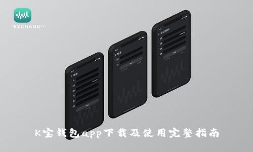 K宝钱包app下载及使用完整指南
