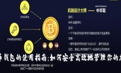 数字货币钱包的使用指南：如何安全高效地管理
