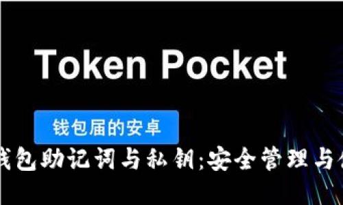 区块链钱包助记词与私钥：安全管理与使用指南