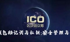 区块链钱包助记词与私钥：安全管理与使用指南