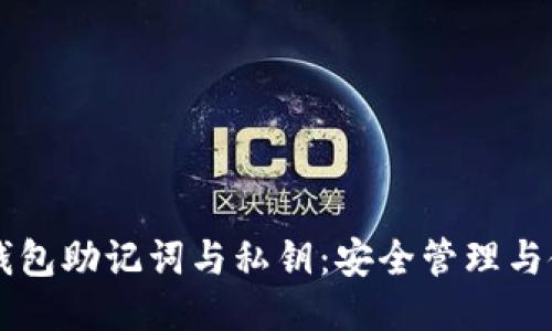 区块链钱包助记词与私钥：安全管理与使用指南