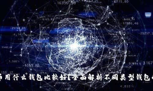 买虚拟币用什么钱包比较好？全面解析不同类型钱包的优缺点