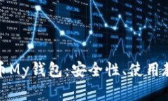 全面解析虚拟币My钱包：安全性、使用教程及市场