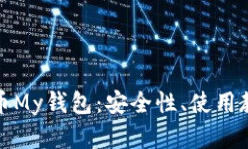 全面解析虚拟币My钱包：安全性、使用教程及市场前景