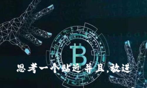 思考一个贴近并且，放进