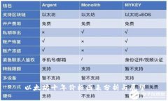 以太坊十年价格图表分析与展望