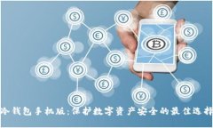 冷钱包手机版：保护数字资产安全的最佳选择