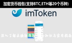深入了解区块链钱包：理论知识与实用指南