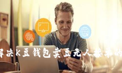 如何解决K豆钱包卖豆无人接单的困境？