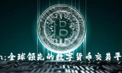OKCoin：全球领先的数字货币交易平台一览