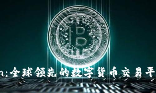 OKCoin：全球领先的数字货币交易平台一览