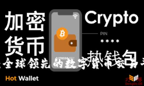 OKCoin：全球领先的数字货币交易平台一览