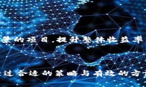   提币到冷钱包手续费高？全面解析与应对策略  / 
 guanjianci 提币,冷钱包,手续费 /guanjianci 

引言
在加密货币的世界中，安全性与便捷性是投资者首要考虑的因素之一。冷钱包作为一种离线存储方式，因其出色的安全性受到许多投资者的青睐。然而，提币到冷钱包时所涉及的手续费问题却常常困扰着用户。本文将深入探讨提币到冷钱包手续费的问题，分析其原因，并提供相应的解决策略。

一、什么是冷钱包？
冷钱包是指一种不与互联网连接的钱包，通常用于存储大量的加密货币。它通过物理设备（如硬件钱包）、纸钱包或者其他离线存储方式来实现对数字资产的保护。相较于热钱包（在线钱包），冷钱包的安全性更高，因其不易受到黑客攻击。
冷钱包的类型主要包括：
ul
listrong硬件钱包：/strong如 Ledger 和 Trezor 等，这些设备可以安全地存储私钥，用户需通过特定的按键和屏幕来进行操作。/li
listrong纸钱包：/strong用户可以将私钥和公钥以二维码的形式打印出来，存储在安全的物理位置。/li
listrong冷存储权限：/strong有些平台提供冷存储服务，用户的资产会由平台进行离线存储，提升安全性。/li
/ul

二、提币到冷钱包的手续费是什么？
提币手续费是指用户将资产从交易所提取到自己的钱包时，所需支付的一定费用。这种费用通常由网络交易费用和交易所的服务费用组成。在提币到冷钱包的过程中，用户需要支付的手续费可以因多种因素而异：
ul
listrong网络拥挤：/strong当网络交易请求激增时，矿工会提高确认交易的费用，以激励用户支付更高的手续费，这就会导致提币手续费的上升。/li
listrong交易所政策：/strong不同交易所的手续费结构不同，有些可能会收取固定费用，或根据用户的VIP等级、交易量等进行差异化收费。/li
listrong币种差异：/strong不同类型的加密货币在提币时可能有不同的手续费。例如，比特币相较于以太坊的交易费用可能更高。/li
/ul

三、提币手续费高的原因分析
提币手续费高的原因可以归结为以下几方面：
ol
listrong网络拥堵：/strong区块链网络上的交易量如果超过了其处理能力，就会导致交易拥堵。在这种情况下，用户为了加快交易确认速度，可能需要支付更高的手续费。/li
listrong矿工费用问题：/strong加密货币交易的确认需要矿工进行打包，而矿工的竞争性导致手续费的波动。当交易需求增加时，矿工会提高手续费以优先处理那些手续费更高的交易。/li
listrong交易所的手续费政策：/strong有些交易所会为了盈利而收取更高的提币手续费。此外，用户在交易所的账户状态（如VIP等级、交易量）亦可能影响其手续费的高低。/li
listrong币种波动：/strong一些市值较小或新发行的加密货币，随着市场的波动，其提币手续费可能会发生较大变化。/li
listrong兑换损失：/strong在提币过程中，尤其是在需要进行兑换时，可能还会遭遇汇率差异导致的额外费用。/li
/ol

四、如何降低提币到冷钱包的手续费？
虽然提币手续费高是一个普遍存在的问题，但用户可以通过多种方式尝试降低有关费用：
ul
listrong选择合适的时机：/strong观察市场状况，选择网络交易相对空闲的时候进行提币，从而降低因为网络拥堵而带来的费用。/li
listrong使用不同的交易所：/strong对比不同交易所的提币手续费政策，选择手续费较低的平台进行操作。/li
listrong调整手续费设置：/strong有些加密货币钱包允许用户自定义手续费，建议在不急于使用资金的情况下，选择较低的手续费设置。/li
listrong提升账户等级：/strong一些交易所会根据用户的交易量或账户等级对手续费进行阶梯式优惠，尽可能提升自己的交易等级。/li
listrong考虑批量提币：/strong如果有多次提币需求，可以考虑集中一起提取，从而减少每次的手续费支出。/li
/ul

五、分析用户可能面临的相关问题
在提币到冷钱包的过程中，用户常常会遇到各种问题，以下是一些常见问题及其解决方案：

问题一：如何选择合适的冷钱包？
选择冷钱包时，用户需要考虑以下几点：
ul
listrong安全性：/strong冷钱包的主要目的在于保护用户的私钥，选择经过市场验证并具有良好口碑的品牌是关键。可以选择知名的硬件钱包，如 Ledger 或 Trezor，这些设备经常进行安全审计，并且得到了广泛的用户反馈。/li
listrong使用便捷性：/strong尽管安全性重要，但用户体验同样不容忽视。选择界面友好、操作容易的钱包，能减少用户在提币和管理资产过程中的困惑。/li
listrong支持的币种：/strong不同的冷钱包支持不同的加密货币，需确保选择的钱包能满足用户未来资产管理的需求，特别是使用相对冷门的币种时。/li
listrong更新与技术支持：/strong随着技术不断发展，选择支持软件更新的冷钱包，可以提升安全性。同时，强大的客户支持体系会在遇到问题时，提供及时的解决方案。/li
/ul

问题二：提币到冷钱包后，如何确保资产安全？
提币后确保资产安全是每个投资者的基本诉求：
ul
listrong安全保管私钥：/strong冷钱包的安全性主要通过私钥保护，用户应妥善保管私钥，并确保不泄露。如果是纸钱包，则应存放在安全的地方，如银行保险箱。/li
listrong定期备份：/strong在使用硬件钱包的过程中，可以定期备份钱包的数据和私钥。备份可以使用不同的存储介质，避免由于设备损坏导致资产无法找回。/li
listrong启用多重签名：/strong对于较高的资产，用户可以选择采用多重签名协议，从而为提币和交易增加额外的安全防护层。/li
listrong了解最新安全动态：/strong定期关注加密货币的安全新闻，及时反应市场上出现的新技术、潜在诈骗和安全漏洞。/li
/ul

问题三：提币失败怎么办？
在提币过程中，有时会遇到提币失败的情况，这可能由多种原因导致。遇到这种情况时，用户可以采取如下步骤：
ul
listrong检查网络状况：/strong有时候提币失败是由于网络拥堵，建议再次检查交易所的通知或社交媒体，了解是否存在维护或网络问题。/li
listrong确认输入信息：/strong仔细核对提币地址及数量，确保没有输入错误。如果地址不准确，可能导致资产永久丢失。/li
listrong联系客服：/strong若确认操作没有问题，但仍未成功，建议联系客服反馈情况。根据交易所的政策，可能会有补救措施。/li
listrong查看交易记录：/strong用户可以查看自己的交易记录，确认交易是否被标记为“待处理”，并观察是否存在其他可能的问题。/li
/ul

问题四：交易所的手续费结构是如何设定的？
交易所的手续费结构通常会根据多个因素来设定：
ul
listrong市场竞争：/strong为了吸引用户，不同交易所的手续费设置会进行对比。常见的是采用逐步降费策略，激励用户更高的交易量。/li
listrong用户等级：/strong部分交易所设定了不同的VIP等级，用户的交易量越高，手续费就会越低。/li
listrong币种差异：/strong不同的加密货币由于市场需求和交易频率的差异，可能会有不同的手续费设定。/li
listrong法币兑换相关费用：/strong有些交易所提供法币与加密货币的交易，可能会在此基础上收取额外的手续费。/li
/ul

问题五：手续费比较高该如何提高投资收益？
用户在面临较高手续费时，仍然可以通过一定策略来提升投资收益：
ul
listrong选择低手续费交易所：/strong在开设账号时，可以多对比几家交易所的手续费，选择总体费用较低的平台进行交易。/li
listrong批量交易：/strong对于频繁的交易需求，集中处理一次，可以在手续费上实现节省。/li
listrong使用交易所代币：/strong某些交易所会提供自家代币的优惠，利用这些代币支付手续费可以获得折扣。/li
listrong提升持有资产的性能：/strong在选择投资资产时，不要仅仅考虑手续费，也要结合资产的潜在收益。选择那些长线有良好前景的项目，提升整体收益率。/li
/ul

结语
提币到冷钱包的手续费确实是一个复杂而多变的因素，但理解它的组成部分和影响因素，用户就能更有效地管理自己的加密资产。通过合适的策略与有效的方法，用户可以降低手续费，提高投资收益，确保资产的安全。