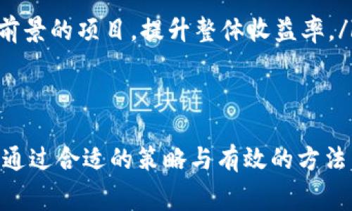   提币到冷钱包手续费高？全面解析与应对策略  / 
 guanjianci 提币,冷钱包,手续费 /guanjianci 

引言
在加密货币的世界中，安全性与便捷性是投资者首要考虑的因素之一。冷钱包作为一种离线存储方式，因其出色的安全性受到许多投资者的青睐。然而，提币到冷钱包时所涉及的手续费问题却常常困扰着用户。本文将深入探讨提币到冷钱包手续费的问题，分析其原因，并提供相应的解决策略。

一、什么是冷钱包？
冷钱包是指一种不与互联网连接的钱包，通常用于存储大量的加密货币。它通过物理设备（如硬件钱包）、纸钱包或者其他离线存储方式来实现对数字资产的保护。相较于热钱包（在线钱包），冷钱包的安全性更高，因其不易受到黑客攻击。
冷钱包的类型主要包括：
ul
listrong硬件钱包：/strong如 Ledger 和 Trezor 等，这些设备可以安全地存储私钥，用户需通过特定的按键和屏幕来进行操作。/li
listrong纸钱包：/strong用户可以将私钥和公钥以二维码的形式打印出来，存储在安全的物理位置。/li
listrong冷存储权限：/strong有些平台提供冷存储服务，用户的资产会由平台进行离线存储，提升安全性。/li
/ul

二、提币到冷钱包的手续费是什么？
提币手续费是指用户将资产从交易所提取到自己的钱包时，所需支付的一定费用。这种费用通常由网络交易费用和交易所的服务费用组成。在提币到冷钱包的过程中，用户需要支付的手续费可以因多种因素而异：
ul
listrong网络拥挤：/strong当网络交易请求激增时，矿工会提高确认交易的费用，以激励用户支付更高的手续费，这就会导致提币手续费的上升。/li
listrong交易所政策：/strong不同交易所的手续费结构不同，有些可能会收取固定费用，或根据用户的VIP等级、交易量等进行差异化收费。/li
listrong币种差异：/strong不同类型的加密货币在提币时可能有不同的手续费。例如，比特币相较于以太坊的交易费用可能更高。/li
/ul

三、提币手续费高的原因分析
提币手续费高的原因可以归结为以下几方面：
ol
listrong网络拥堵：/strong区块链网络上的交易量如果超过了其处理能力，就会导致交易拥堵。在这种情况下，用户为了加快交易确认速度，可能需要支付更高的手续费。/li
listrong矿工费用问题：/strong加密货币交易的确认需要矿工进行打包，而矿工的竞争性导致手续费的波动。当交易需求增加时，矿工会提高手续费以优先处理那些手续费更高的交易。/li
listrong交易所的手续费政策：/strong有些交易所会为了盈利而收取更高的提币手续费。此外，用户在交易所的账户状态（如VIP等级、交易量）亦可能影响其手续费的高低。/li
listrong币种波动：/strong一些市值较小或新发行的加密货币，随着市场的波动，其提币手续费可能会发生较大变化。/li
listrong兑换损失：/strong在提币过程中，尤其是在需要进行兑换时，可能还会遭遇汇率差异导致的额外费用。/li
/ol

四、如何降低提币到冷钱包的手续费？
虽然提币手续费高是一个普遍存在的问题，但用户可以通过多种方式尝试降低有关费用：
ul
listrong选择合适的时机：/strong观察市场状况，选择网络交易相对空闲的时候进行提币，从而降低因为网络拥堵而带来的费用。/li
listrong使用不同的交易所：/strong对比不同交易所的提币手续费政策，选择手续费较低的平台进行操作。/li
listrong调整手续费设置：/strong有些加密货币钱包允许用户自定义手续费，建议在不急于使用资金的情况下，选择较低的手续费设置。/li
listrong提升账户等级：/strong一些交易所会根据用户的交易量或账户等级对手续费进行阶梯式优惠，尽可能提升自己的交易等级。/li
listrong考虑批量提币：/strong如果有多次提币需求，可以考虑集中一起提取，从而减少每次的手续费支出。/li
/ul

五、分析用户可能面临的相关问题
在提币到冷钱包的过程中，用户常常会遇到各种问题，以下是一些常见问题及其解决方案：

问题一：如何选择合适的冷钱包？
选择冷钱包时，用户需要考虑以下几点：
ul
listrong安全性：/strong冷钱包的主要目的在于保护用户的私钥，选择经过市场验证并具有良好口碑的品牌是关键。可以选择知名的硬件钱包，如 Ledger 或 Trezor，这些设备经常进行安全审计，并且得到了广泛的用户反馈。/li
listrong使用便捷性：/strong尽管安全性重要，但用户体验同样不容忽视。选择界面友好、操作容易的钱包，能减少用户在提币和管理资产过程中的困惑。/li
listrong支持的币种：/strong不同的冷钱包支持不同的加密货币，需确保选择的钱包能满足用户未来资产管理的需求，特别是使用相对冷门的币种时。/li
listrong更新与技术支持：/strong随着技术不断发展，选择支持软件更新的冷钱包，可以提升安全性。同时，强大的客户支持体系会在遇到问题时，提供及时的解决方案。/li
/ul

问题二：提币到冷钱包后，如何确保资产安全？
提币后确保资产安全是每个投资者的基本诉求：
ul
listrong安全保管私钥：/strong冷钱包的安全性主要通过私钥保护，用户应妥善保管私钥，并确保不泄露。如果是纸钱包，则应存放在安全的地方，如银行保险箱。/li
listrong定期备份：/strong在使用硬件钱包的过程中，可以定期备份钱包的数据和私钥。备份可以使用不同的存储介质，避免由于设备损坏导致资产无法找回。/li
listrong启用多重签名：/strong对于较高的资产，用户可以选择采用多重签名协议，从而为提币和交易增加额外的安全防护层。/li
listrong了解最新安全动态：/strong定期关注加密货币的安全新闻，及时反应市场上出现的新技术、潜在诈骗和安全漏洞。/li
/ul

问题三：提币失败怎么办？
在提币过程中，有时会遇到提币失败的情况，这可能由多种原因导致。遇到这种情况时，用户可以采取如下步骤：
ul
listrong检查网络状况：/strong有时候提币失败是由于网络拥堵，建议再次检查交易所的通知或社交媒体，了解是否存在维护或网络问题。/li
listrong确认输入信息：/strong仔细核对提币地址及数量，确保没有输入错误。如果地址不准确，可能导致资产永久丢失。/li
listrong联系客服：/strong若确认操作没有问题，但仍未成功，建议联系客服反馈情况。根据交易所的政策，可能会有补救措施。/li
listrong查看交易记录：/strong用户可以查看自己的交易记录，确认交易是否被标记为“待处理”，并观察是否存在其他可能的问题。/li
/ul

问题四：交易所的手续费结构是如何设定的？
交易所的手续费结构通常会根据多个因素来设定：
ul
listrong市场竞争：/strong为了吸引用户，不同交易所的手续费设置会进行对比。常见的是采用逐步降费策略，激励用户更高的交易量。/li
listrong用户等级：/strong部分交易所设定了不同的VIP等级，用户的交易量越高，手续费就会越低。/li
listrong币种差异：/strong不同的加密货币由于市场需求和交易频率的差异，可能会有不同的手续费设定。/li
listrong法币兑换相关费用：/strong有些交易所提供法币与加密货币的交易，可能会在此基础上收取额外的手续费。/li
/ul

问题五：手续费比较高该如何提高投资收益？
用户在面临较高手续费时，仍然可以通过一定策略来提升投资收益：
ul
listrong选择低手续费交易所：/strong在开设账号时，可以多对比几家交易所的手续费，选择总体费用较低的平台进行交易。/li
listrong批量交易：/strong对于频繁的交易需求，集中处理一次，可以在手续费上实现节省。/li
listrong使用交易所代币：/strong某些交易所会提供自家代币的优惠，利用这些代币支付手续费可以获得折扣。/li
listrong提升持有资产的性能：/strong在选择投资资产时，不要仅仅考虑手续费，也要结合资产的潜在收益。选择那些长线有良好前景的项目，提升整体收益率。/li
/ul

结语
提币到冷钱包的手续费确实是一个复杂而多变的因素，但理解它的组成部分和影响因素，用户就能更有效地管理自己的加密资产。通过合适的策略与有效的方法，用户可以降低手续费，提高投资收益，确保资产的安全。
