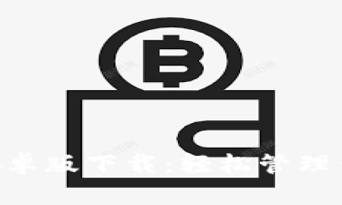 TokenClub安卓版下载：轻松管理你的数字资产