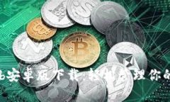 TokenClub安卓版下载：轻松管理你的数字资产