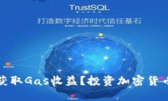冷钱包如何获取Gas收益？投资加密货币的智能选
