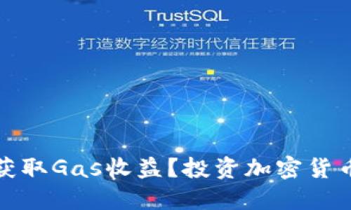 冷钱包如何获取Gas收益？投资加密货币的智能选择