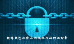 数字钱包风险与传统银行的对比分析