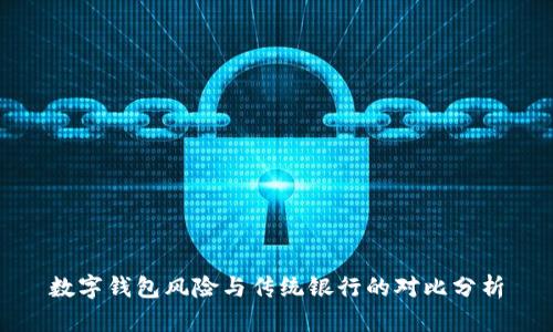 数字钱包风险与传统银行的对比分析
