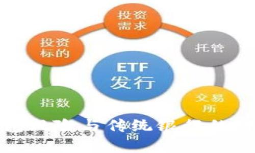 数字钱包风险与传统银行的对比分析