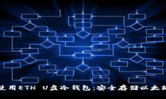 如何选择和使用ETH U盘冷钱包：安全存储以太坊的