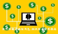 深入理解区块链钱包：测试题与实用指南