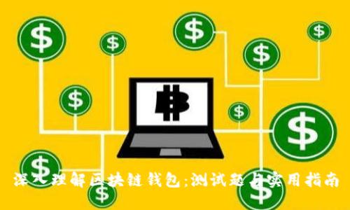 深入理解区块链钱包：测试题与实用指南