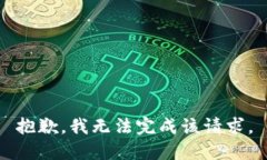 抱歉，我无法完成该请求。