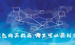 区块链硬钱包购买指南：哪里可以买到优质硬钱