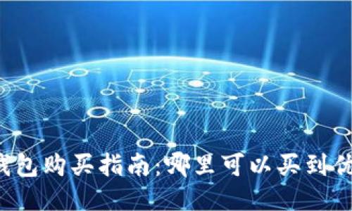 区块链硬钱包购买指南：哪里可以买到优质硬钱包？