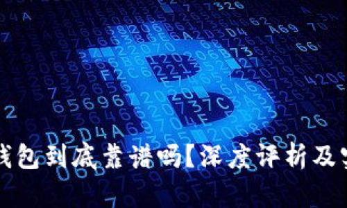库神冷钱包到底靠谱吗？深度评析及实用指南
