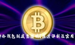 库神冷钱包到底靠谱吗？深度评析及实用指南