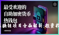2023年最佳区块链项目全面解析：投资指南与市场