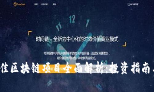 2023年最佳区块链项目全面解析：投资指南与市场前景