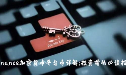 Binance加密货币平台币详解：投资前的必读指南