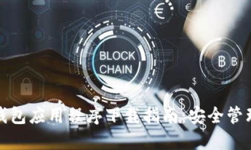 最佳加密数字钱包应用程序下载指南：安全管理您的数字资产