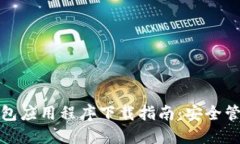 最佳加密数字钱包应用程序下载指南：安全管理