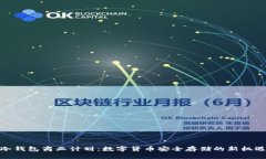 冷钱包商业计划：数字货币安全存储的新机遇